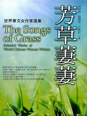 cover image of 芳草萋萋